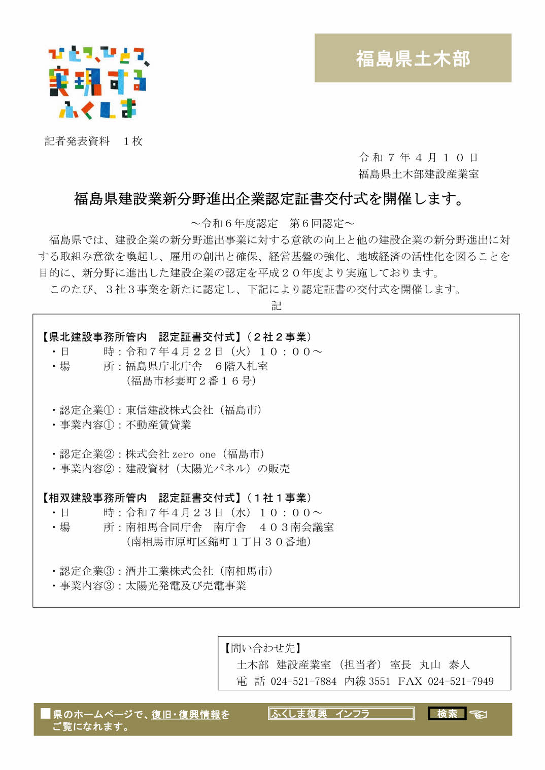 福島県建設業新分野進出企業認定書交付式(令和6年度第6回認定企業)