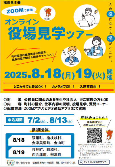 令和7年度オンライン役場見学ツアー
