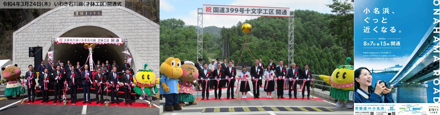 いわき石川線（才鉢工区）、国道399号（十文字工区）、小名浜道路ポスター