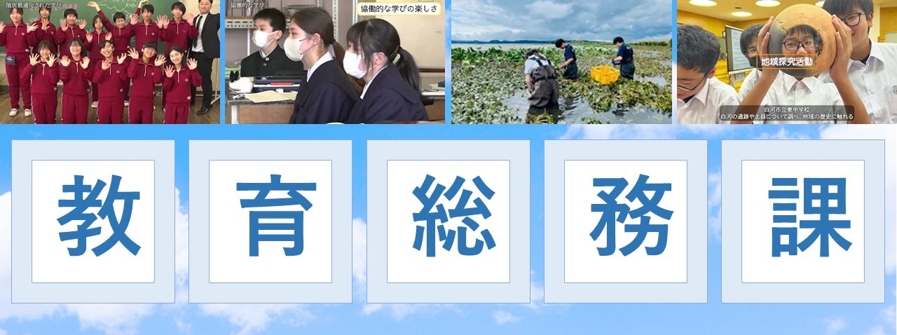 教育総務課