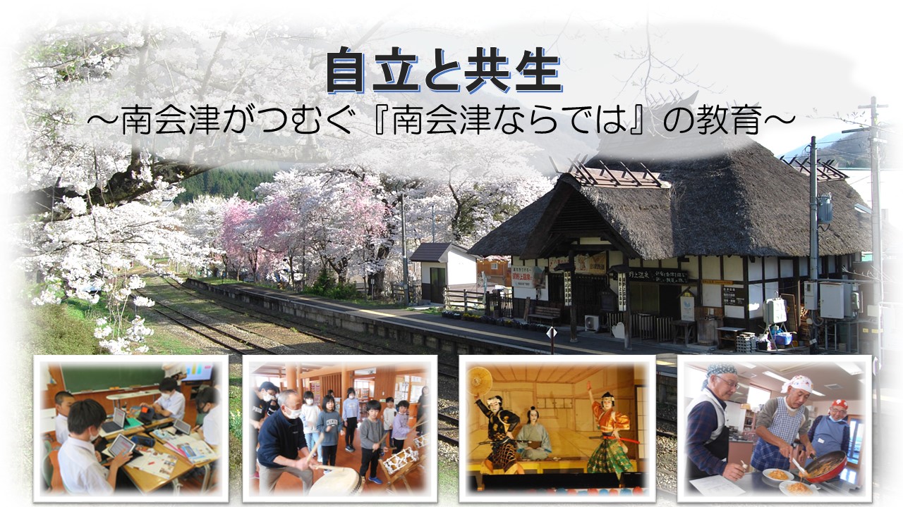自立と共生　～南会津がつむぐ『南会津ならでは』の教育～