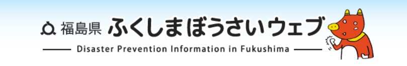 ふくしまぼうさいウェブ