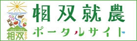 相双就農ポータルサイト