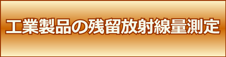 工業製品の残留放射線量測定
